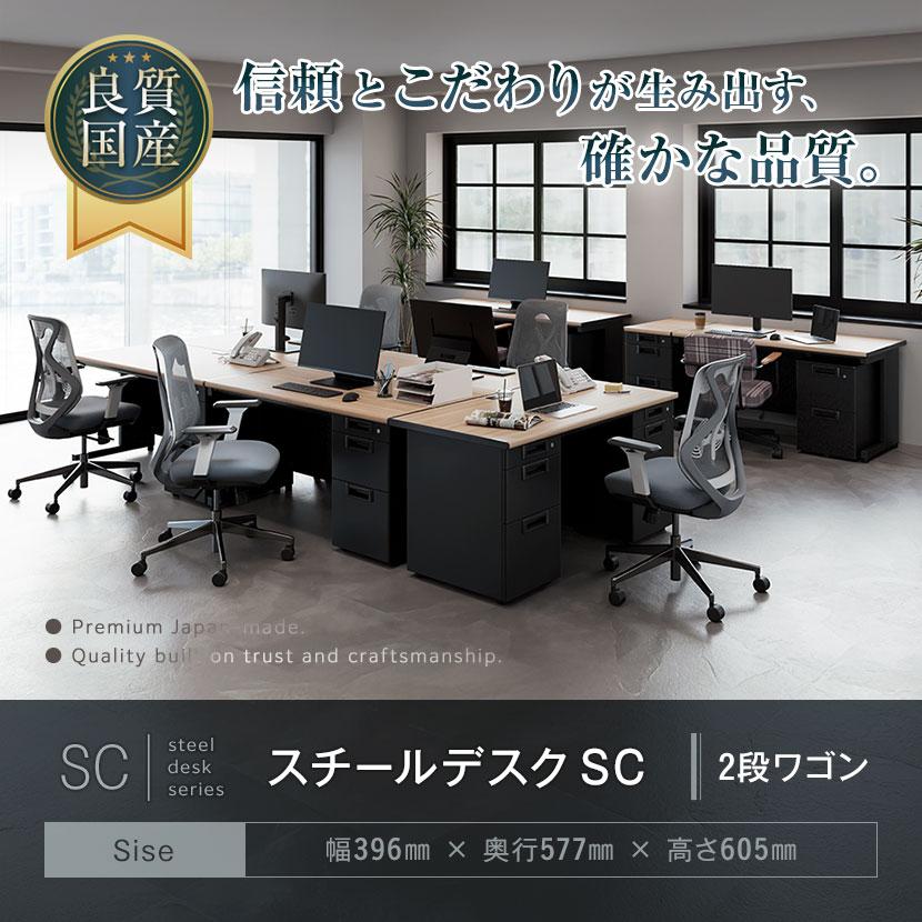 法人様限定 日本製 スチールワゴンSC デスクワゴン サイドワゴン 2段 鍵付 オールロック錠 幅396×奥行577×高さ605mm デスク下ワゴン デスク下収納の画像
