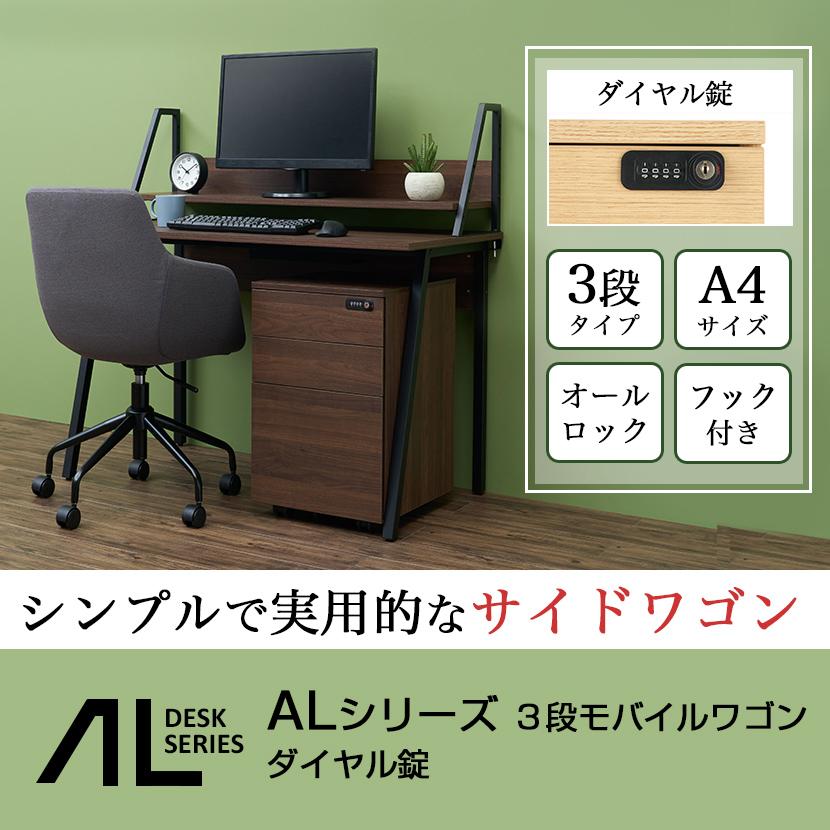 ナチュラル(木目調)5月下旬入荷 ALシリーズ 3段モバイルワゴン オールロック ダイヤル錠 幅420×奥行439×高さ595mm デスク下収納 デスクワゴン 木目調 A4対応｜officecom｜07