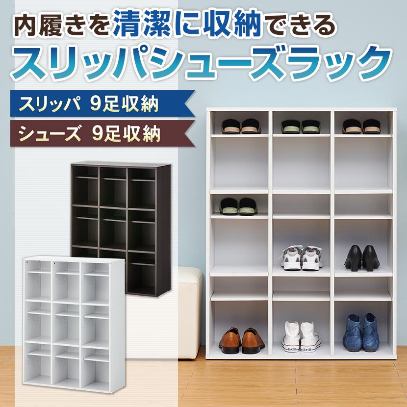 オフィスコム 法人様限定 スリッパシューズラック 9人用 3列3段 下駄箱