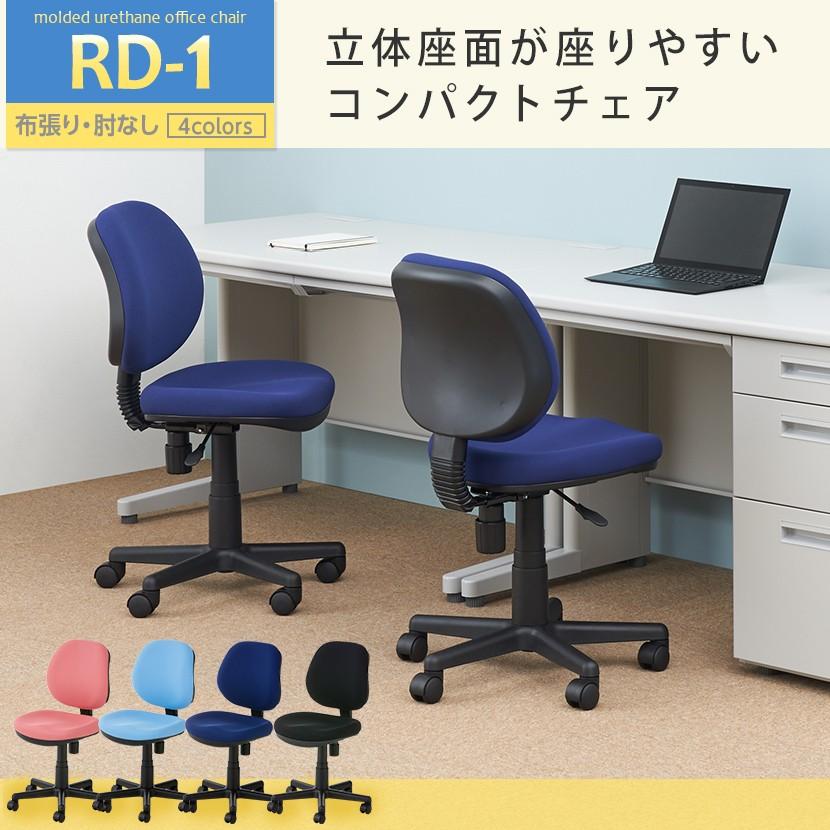オフィスチェア RD-1 デスクチェア 事務椅子 PCチェア ワークチェア 椅子 ローバック モールドウレタン 肘なし 幅530×奥行570×高さ810〜920mm｜officecom｜10