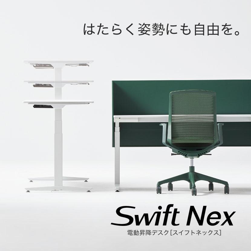 オカムラ 電動昇降デスクSwift スイフト 幅155×奥行77.5cm 20万 オカムラ（okamura） スイフトネックス Swift Nex 昇降デスク 平机