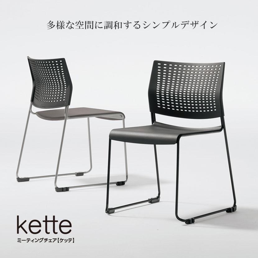 オカムラ（okamura） 8105XA G721 ケッテ Kette ミーティングチェア