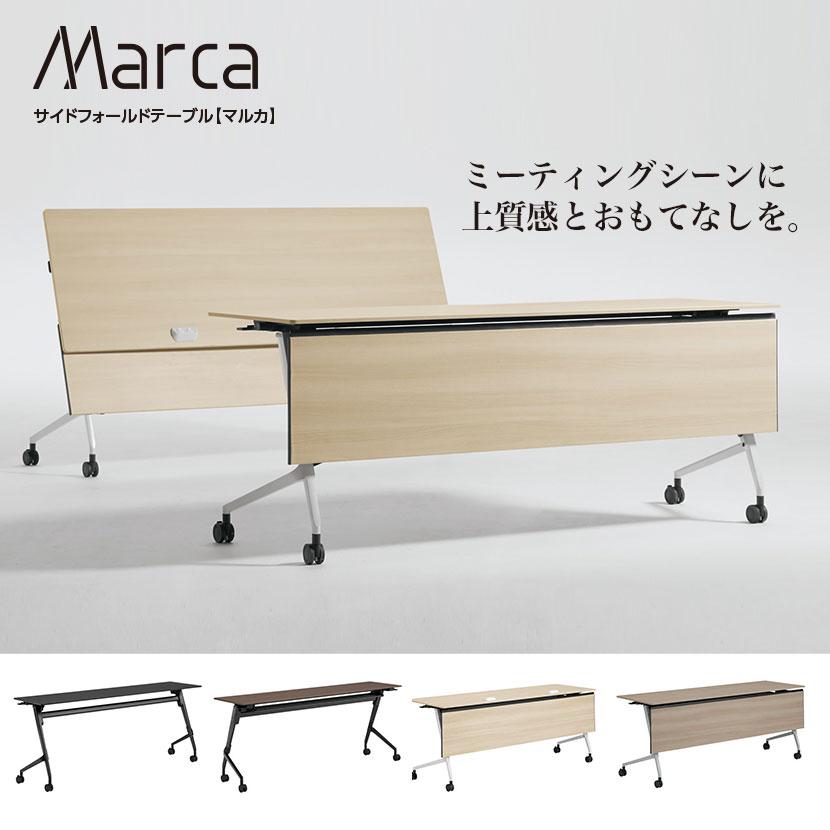 81F5AZ マルカ サイドフォールドテーブル 幅1500×奥行600×高さ720mm (オカムラ)ブラック/プライズウッドブラック/プライズウッドの画像