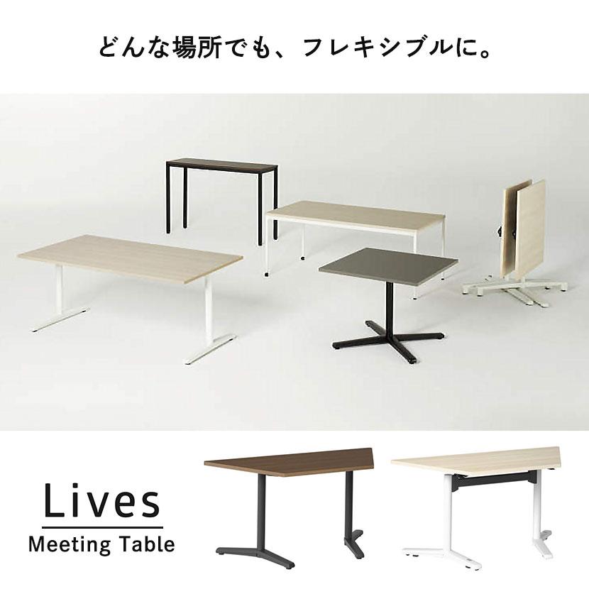 ライブス 87AFLG ミーティングテーブル Lives Meeting Table