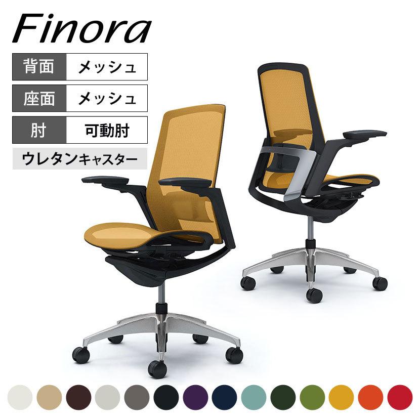 フィノラ オカムラ Finora ハイバック 座メッシュ アジャストアーム 