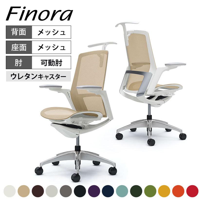 フィノラ オカムラ オフィスチェア 可動肘 ハイバック メッシュ座 