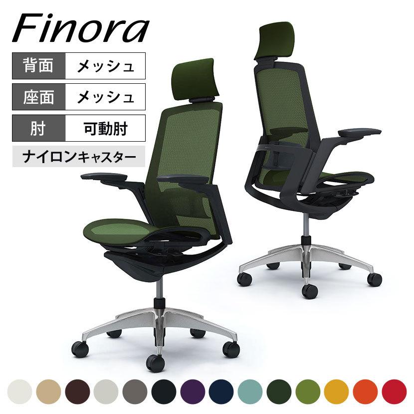 フィノラ オフィスチェア オカムラ Finora エクストラハイバック 座 
