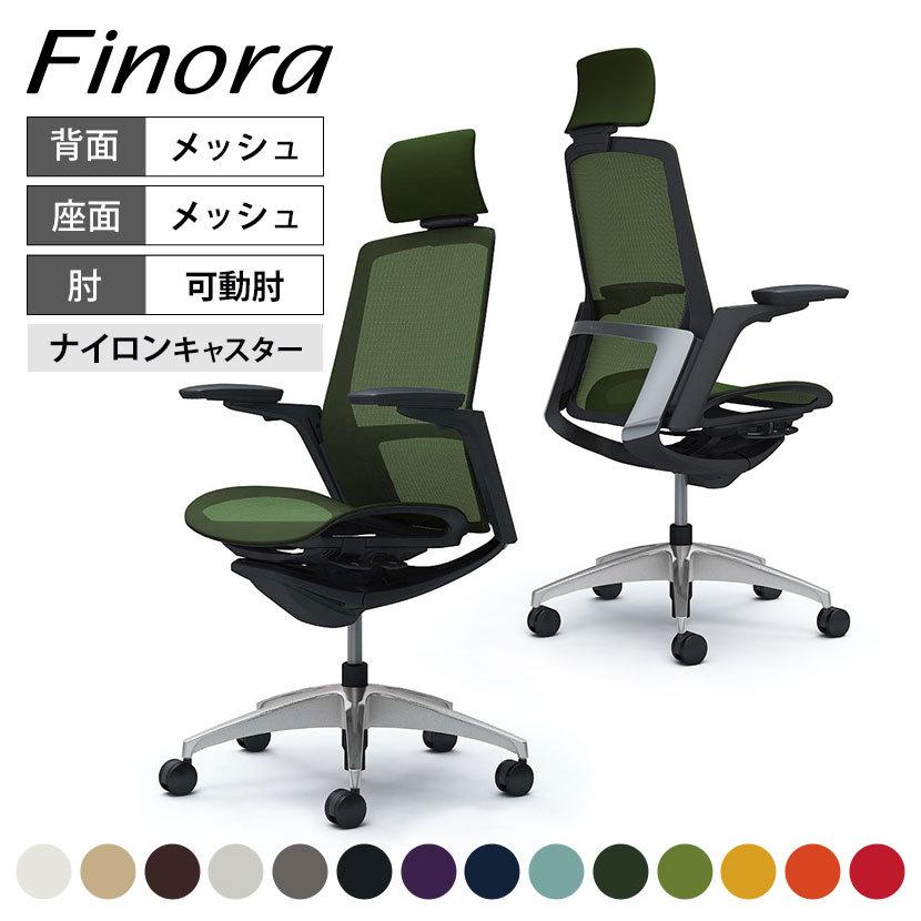 フィノラ オフィスチェア オカムラ Finora エクストラハイ ワーク 