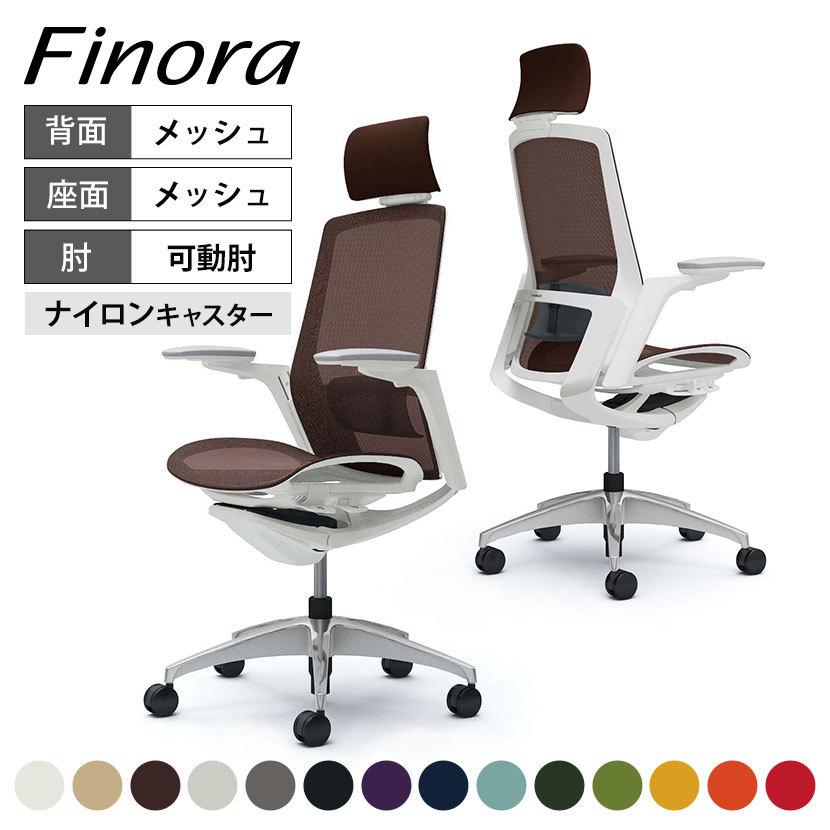 フィノラ オフィスチェア オカムラ Finora エクストラハイバック 座 
