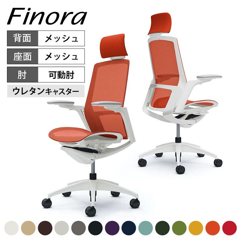フィノラ オカムラ Finora エクストラハイバック 座メッシュ 