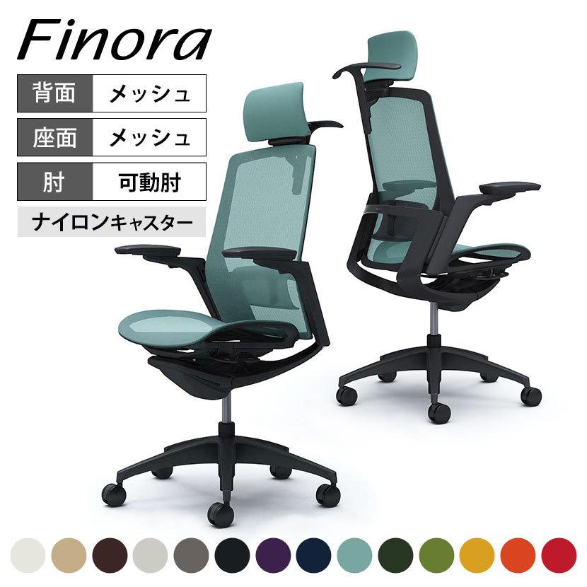 オカムラ　フィノラ　ハイバック　アジャストアーム　メッシュタイプ　ブラック フィノラ オカムラ Finora アジャストアーム エクストラハイ 座