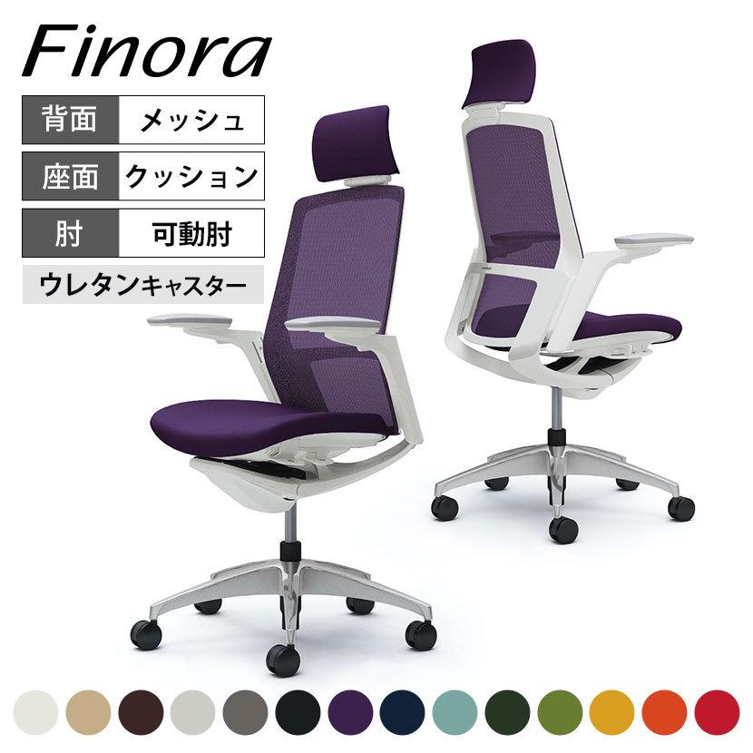 フィノラ オカムラ Finora エクストラハイバック 座クッション 
