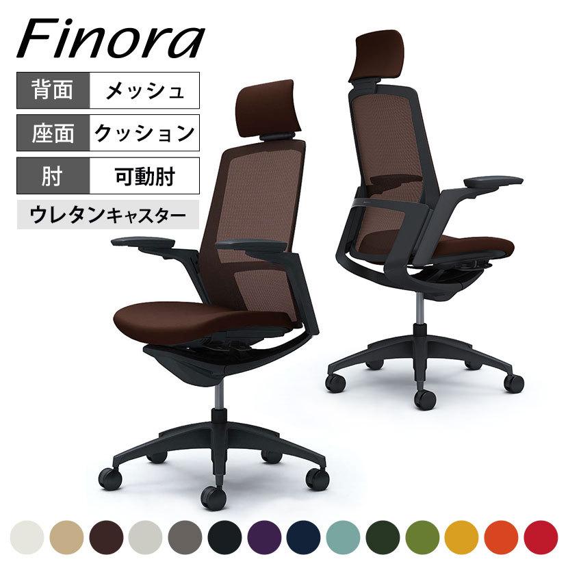 フィノラ オカムラ Finora エクストラハイバック 座クッション