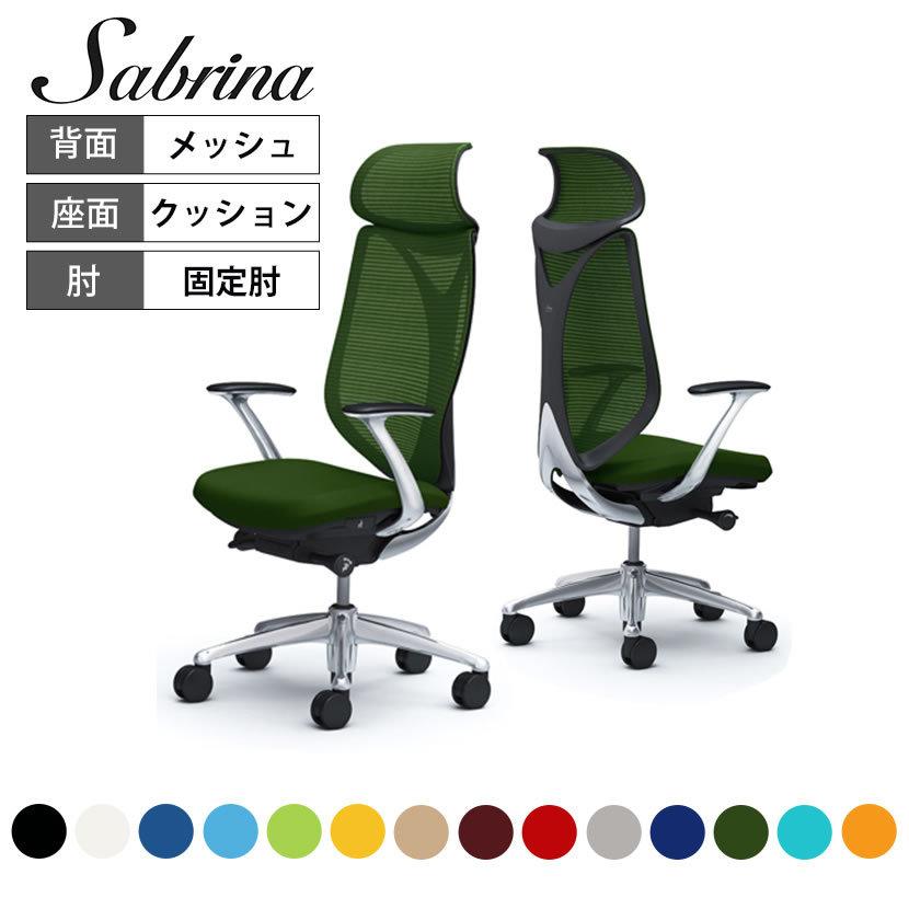 サブリナ（オカムラ） オカムラ サブリナ エクストラハイバック 5本脚