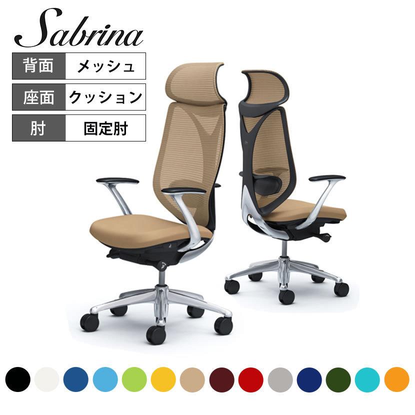 サブリナ（オカムラ） オカムラ 椅子 サブリナ エクストラハイバック 