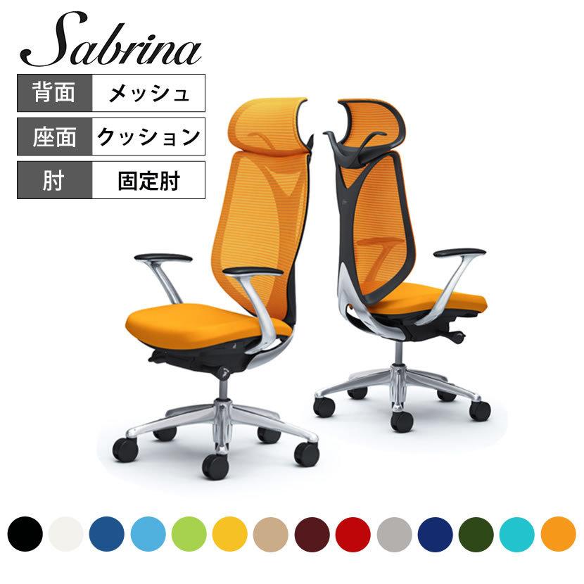 サブリナ（オカムラ） 期間限定10%OFF オカムラ 椅子 サブリナ