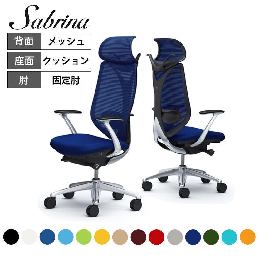 サブリナ（オカムラ） オカムラ サブリナ エクストラハイバック 5本脚 
