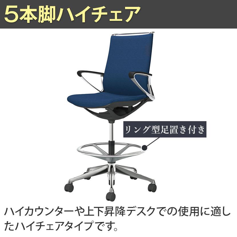 モード 期間限定P15倍 オカムラ チェア ハイチェア ミドル デザイン 