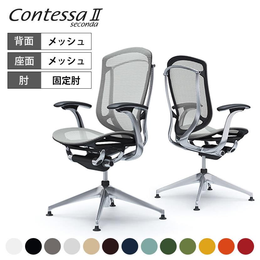 コンテッサ オフィスチェア オカムラ セコンダ 4本脚オートリターン 座