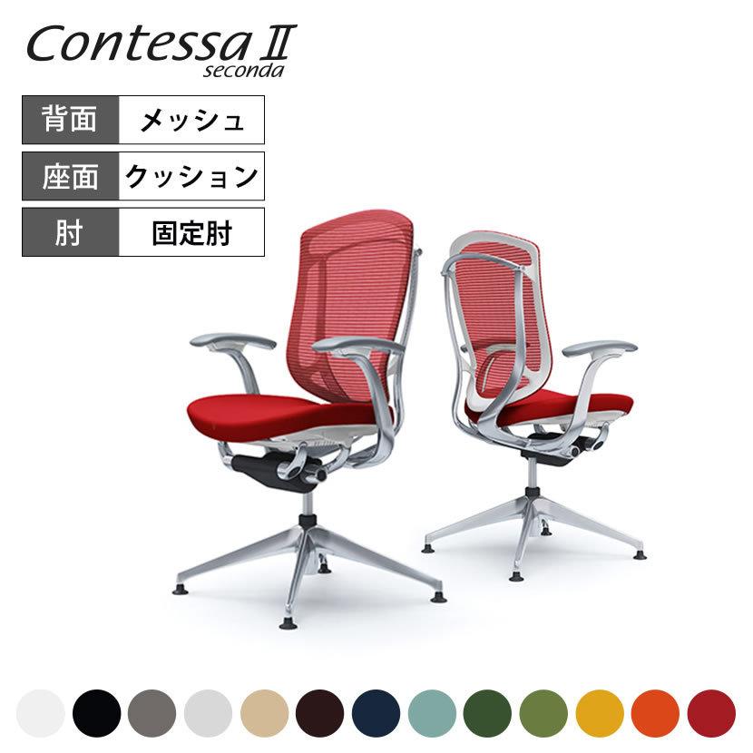 コンテッサ オカムラ オフィスチェア セコンダ 4本脚オート