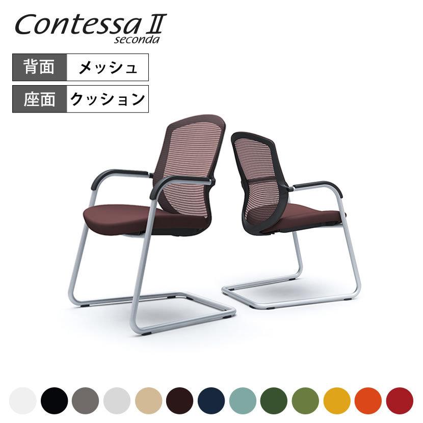 オカムラ コンテッサ セコンダ ゲストチェア オフィスチェア 椅子 カンチレバー脚 シルバーフレーム ブラックボディ Contessa II 2 CC74GR