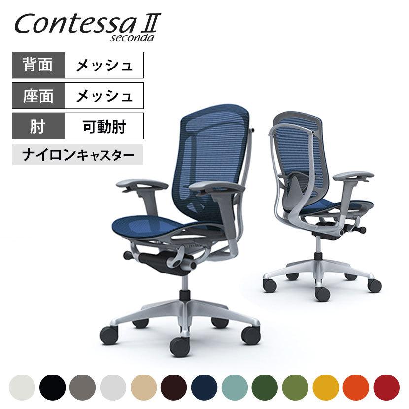 コンテッサ 期間限定P15倍 オカムラ 椅子 セコンダ ContessaII 2 