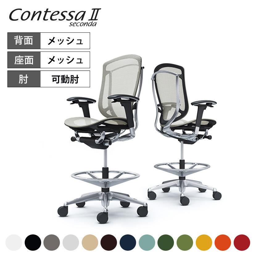 コンテッサ オカムラ セコンダ ハイチェア オフィスチェア 座メッシュ 