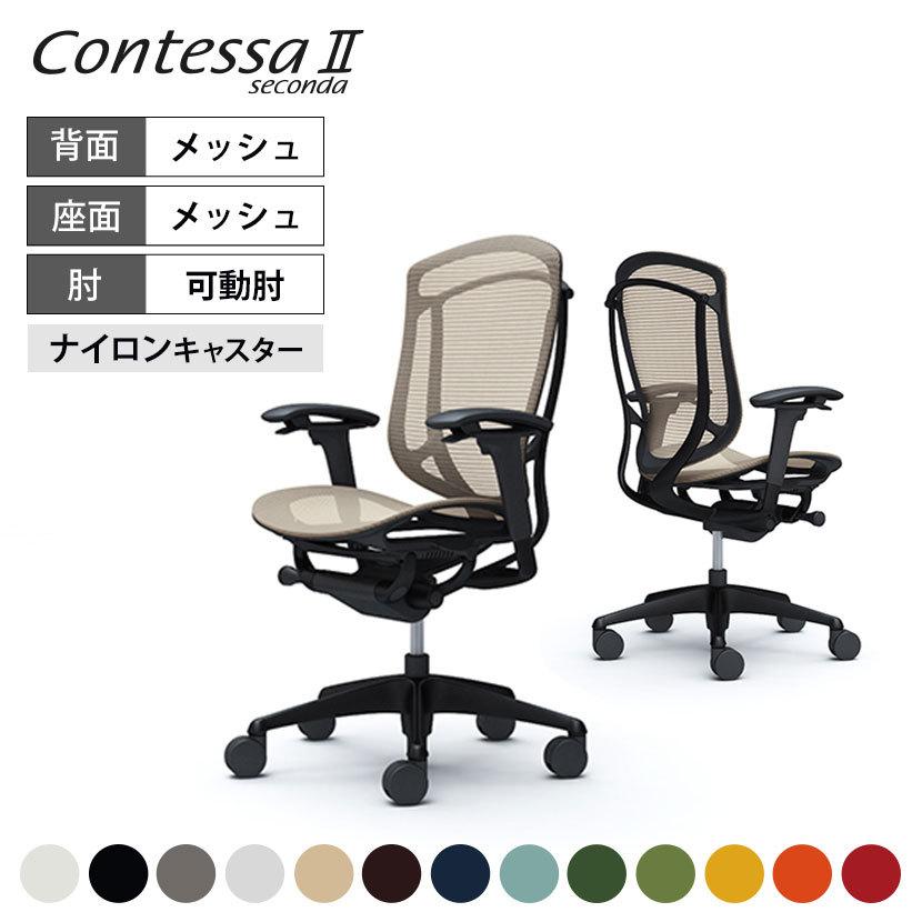 コンテッサ オフィスチェア オカムラ セコンダ ContessaII 2 