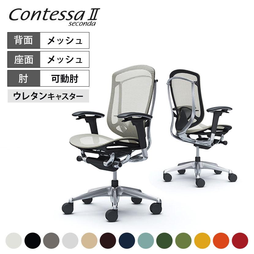 コンテッサ オカムラ セコンダ ContessaII ハイ座メッシュ アジャスト 