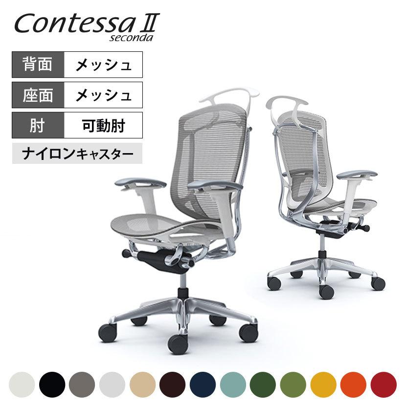 コンテッサ 期間限定P15倍 オフィスチェア オカムラ セコンダ コンテッサ 期間限定P15倍 オフィスチェア オカムラ セコンダ