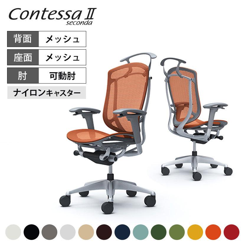 コンテッサ オフィスチェア オカムラ セコンダ ハイ座メッシュ 