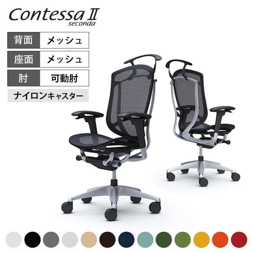 コンテッサ オカムラ セコンダ ハイバック デスクチェア 座