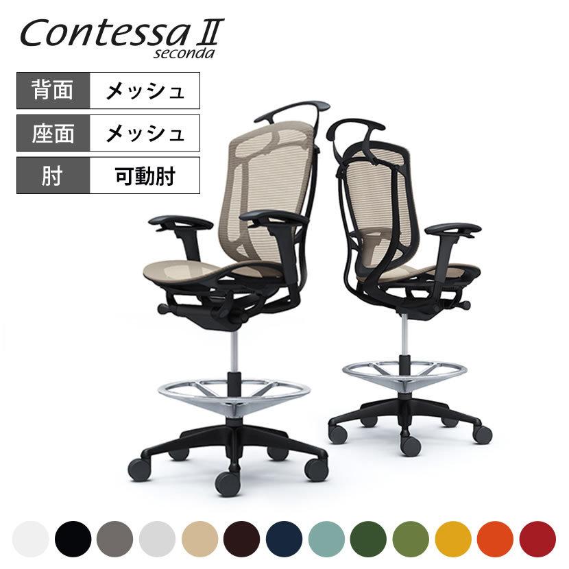 コンテッサ オフィスチェア オカムラ セコンダ ハイチェア 座メッシュ 