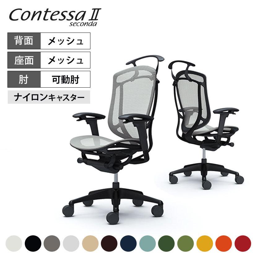 コンテッサ オフィスチェア オカムラ セコンダ ハイ座メッシュ 