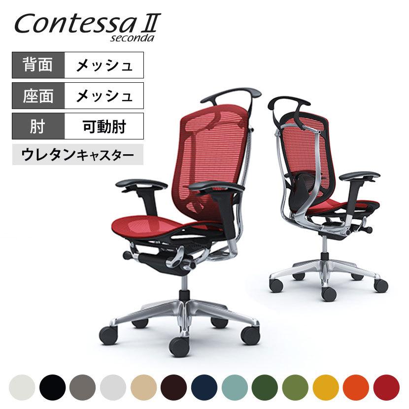 コンテッサ オカムラ セコンダ ハイ座メッシュ アジャストアーム 