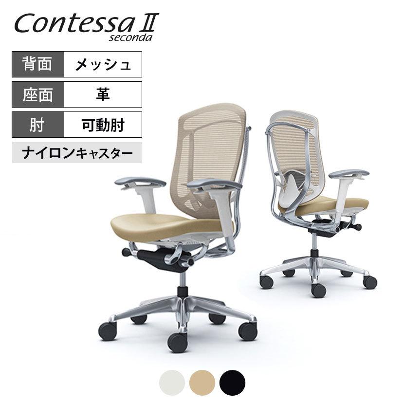 コンテッサ オフィスチェア オカムラ セコンダ ContessaII 2 ハイ座革