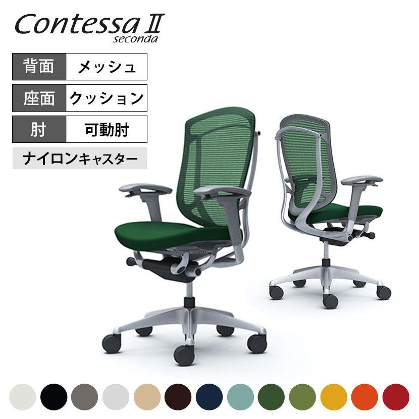 コンテッサ オフィスチェア オカムラ セコンダ ContessaII 2 