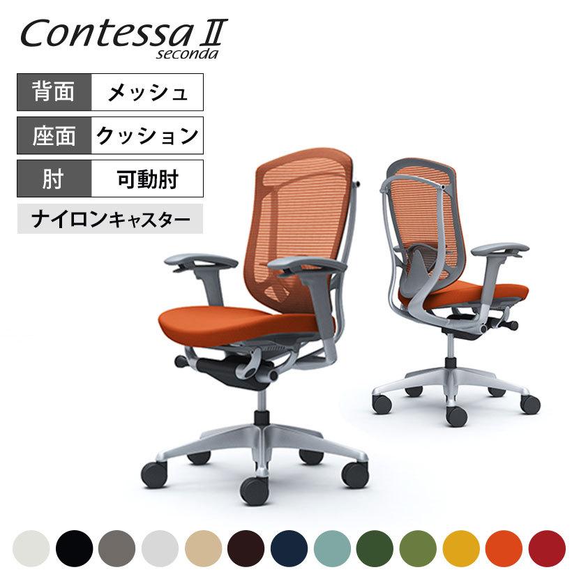 コンテッサ オカムラ チェア セコンダ ContessaII 2 ハイ座クッション 