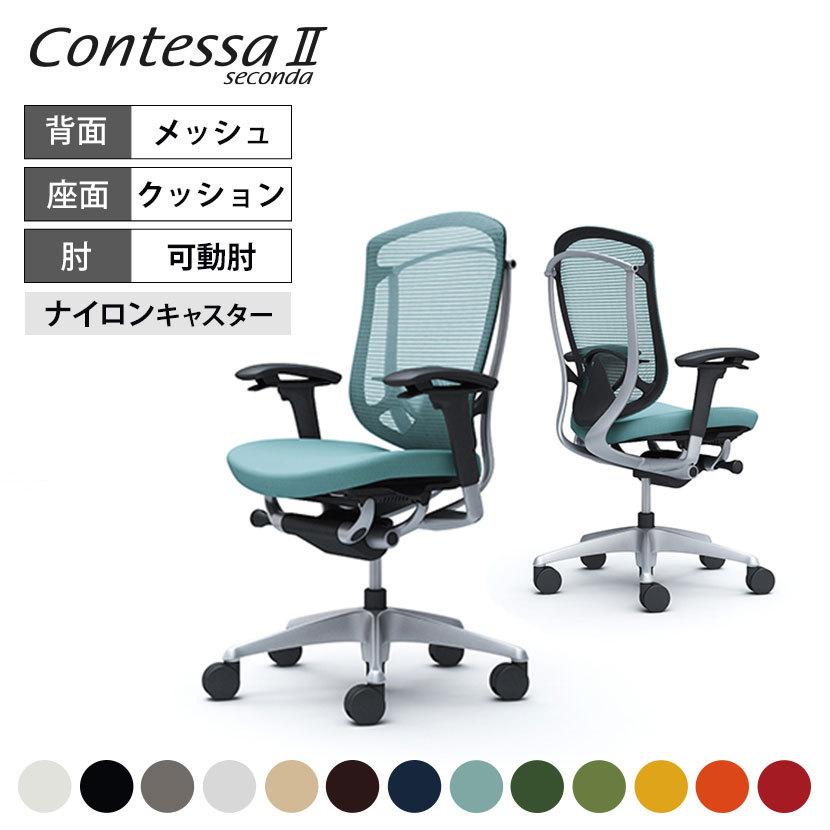 コンテッサ オカムラ 椅子 セコンダ ContessaII 2 ハイ座クッション 