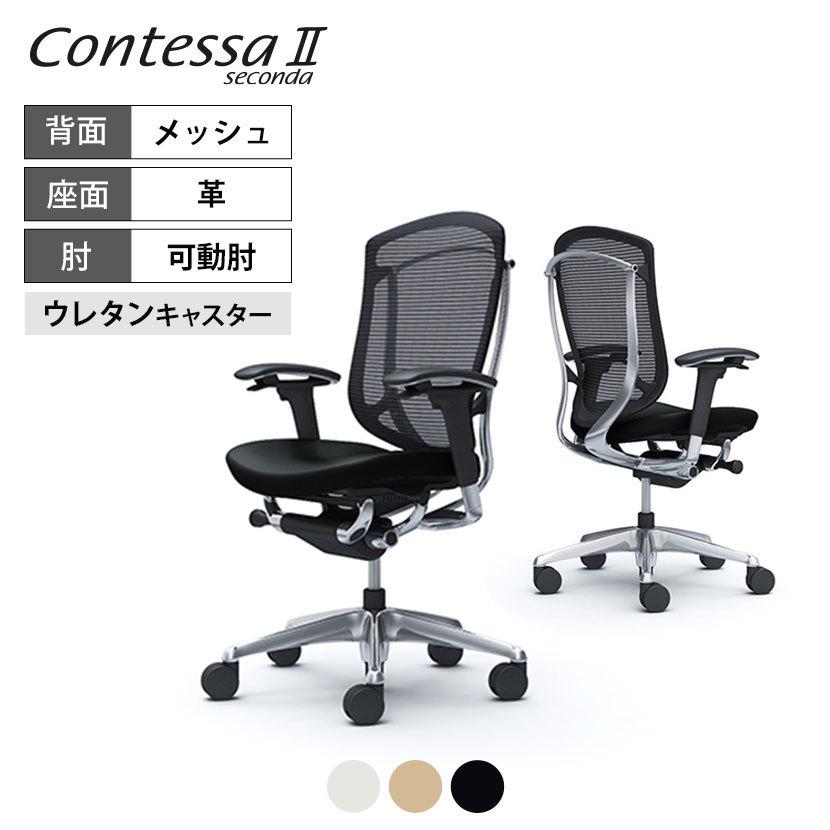 コンテッサ オカムラ セコンダ ContessaII 2 ハイデスクチェア 座革 