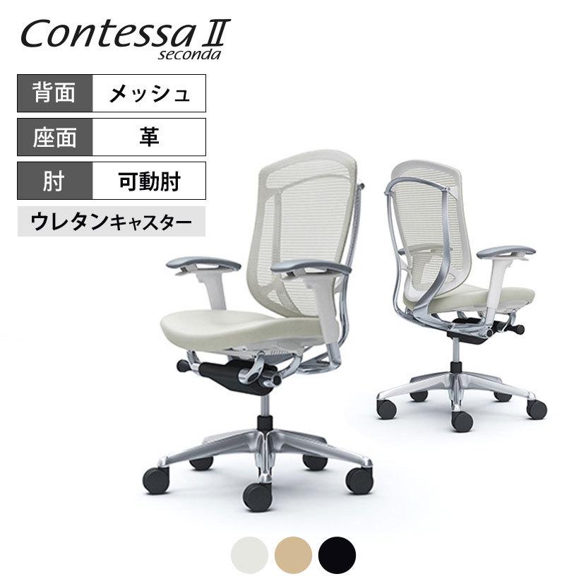 コンテッサ オカムラ セコンダ ContessaII 2 ハイデスクチェア 座革 