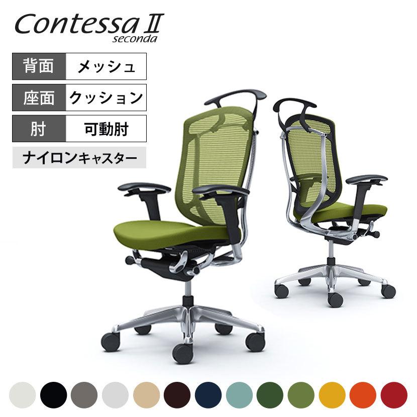 コンテッサ オフィスチェア オカムラ セコンダ ハイ座クッション 