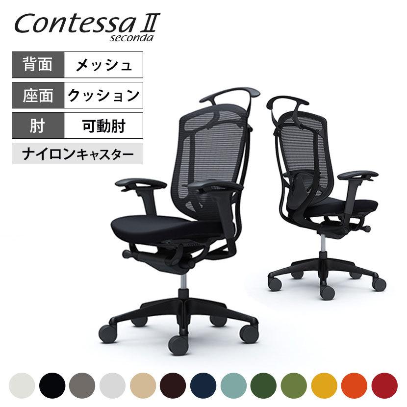 コンテッサ オカムラ セコンダ ハイ座クッション アジャストアーム 