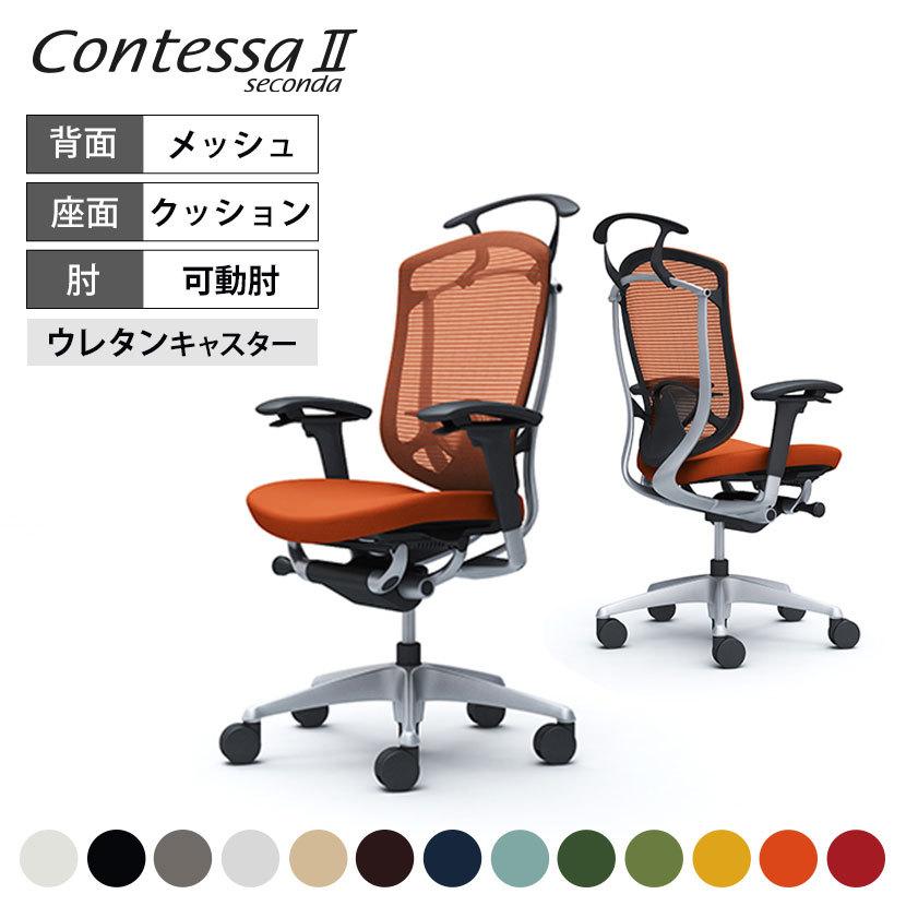 コンテッサ オカムラ セコンダ ハイ座クッション アジャストアーム 