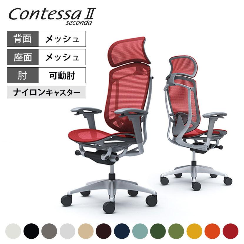 コンテッサ オフィスチェア オカムラ セコンダ ContessaII エクストラ 