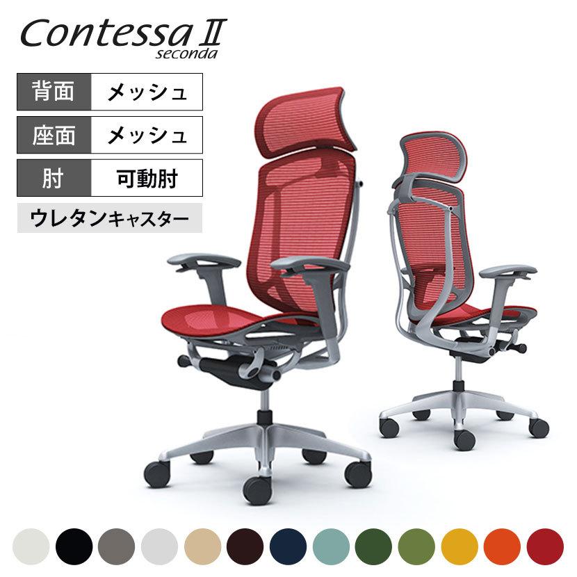 コンテッサ オカムラ セコンダ ContessaII エクストラハイバック 