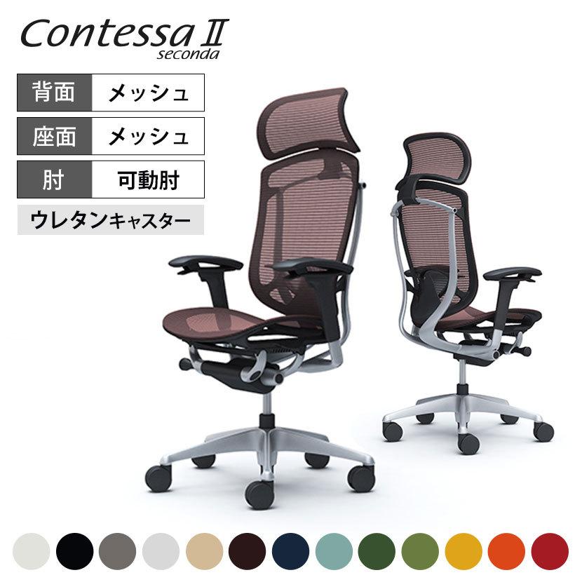 コンテッサ オカムラ セコンダ ContessaII エクストラハイ 座メッシュ 