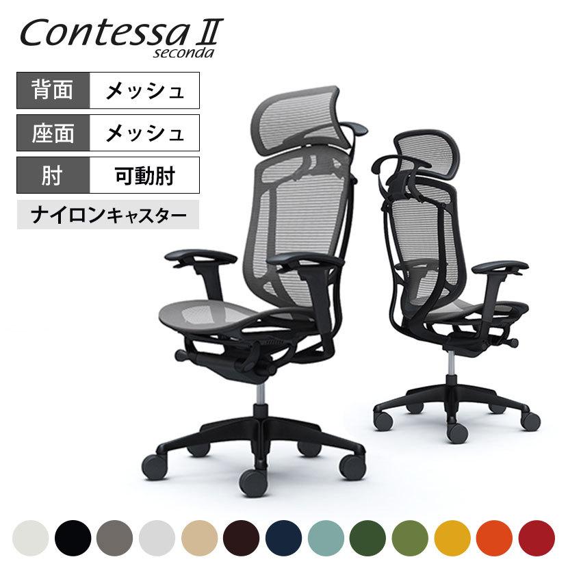 コンテッサ オカムラ セコンダ EXハイ大型固定ヘッドレスト 座