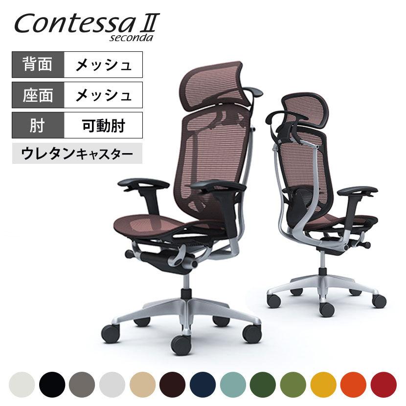 コンテッサ オカムラ セコンダ EXハイ 大型ヘッドレスト 座メッシュ 