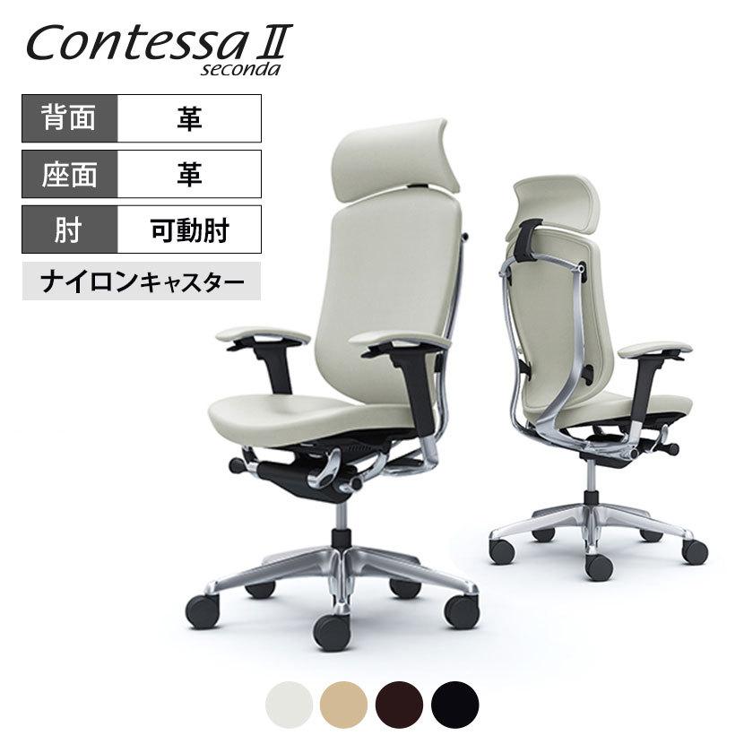 コンテッサ オフィスチェア オカムラ セコンダ ContessaII エクストラ